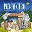 Рождество (ил. М. Поздняковой) — 3187365 — 1