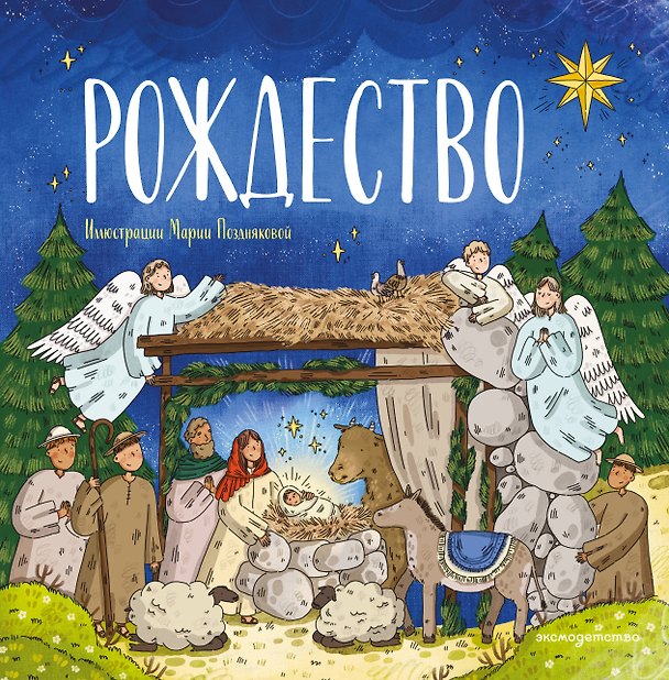 Книга Рождество (ил. М. Поздняковой) (Светлана Кипарисова) — 1