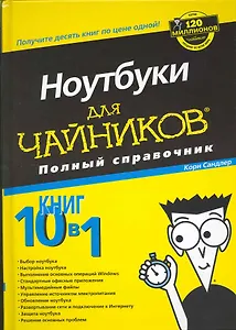 Ноутбуки для чайников. Полный справочник.