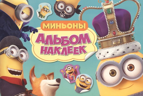 Книга Миньоны. Альбом наклеек () — 1