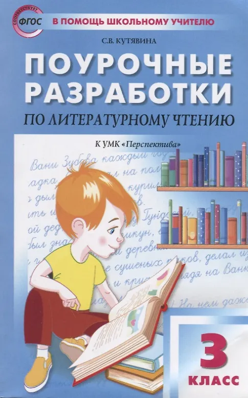 Книга Поурочные разработки по литературному чтению. 3 класс (Светлана Кутявина) — 2