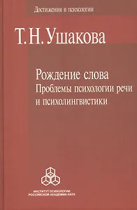 Рождение слова. Проблемы психологии речи и психолингвистики