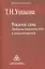 Рождение слова. Проблемы психологии речи и психолингвистики — 2526691 — 1