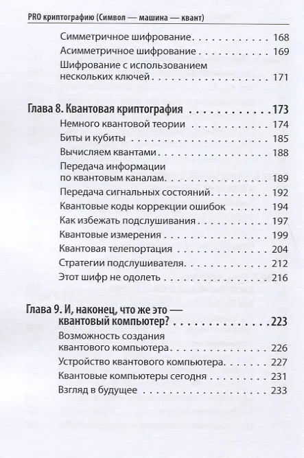 Книга Про криптографию (Символ - машина - квант) (Виктор Де Касто) — 5