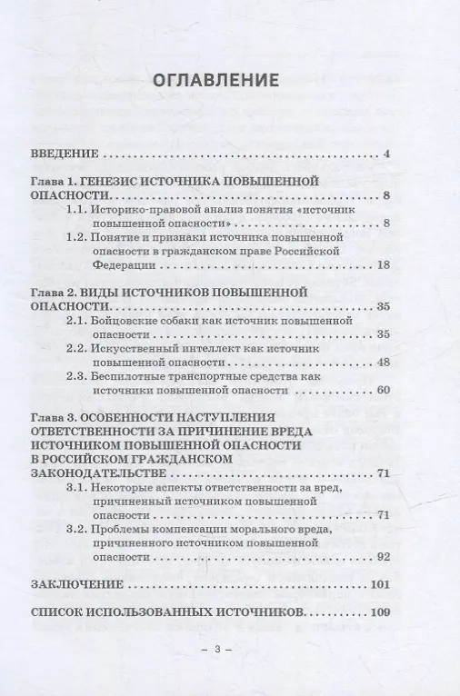Книга Современные технологии как источники повышенной опасности в гражданском праве Российской Федерации: Монография (Александр Антонов) — 2