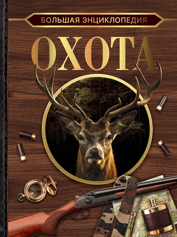 Книга Большая энциклопедия. Охота (Игорь Гусев) — 1