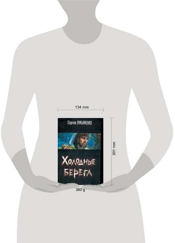 Книга Холодные берега (Сергей Лукьяненко) — 2