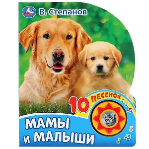 Мамы и малыши.