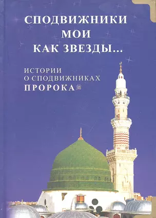 Сподвижники мои как звёзды... Истории о сподвижниках Пророка — 2296371 — 1