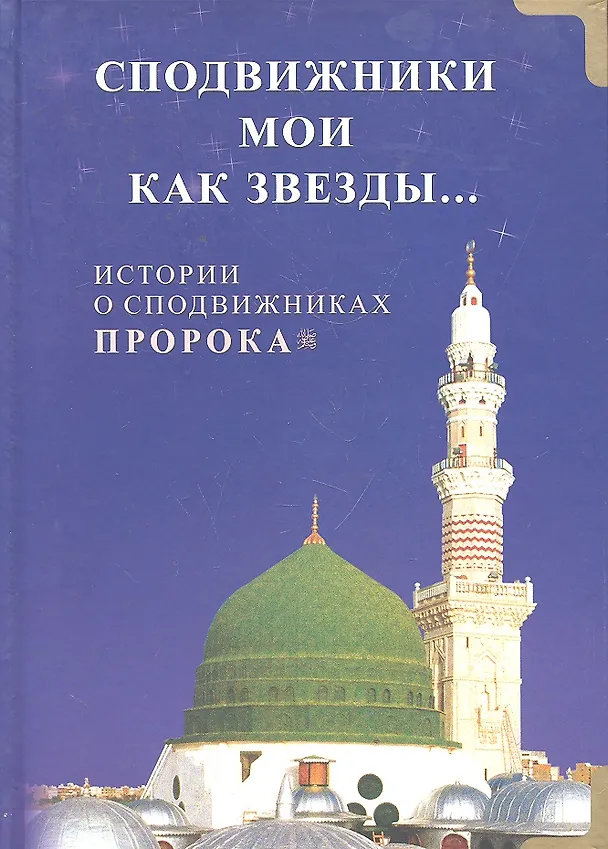 Книга Сподвижники мои как звёзды... Истории о сподвижниках Пророка () — 1