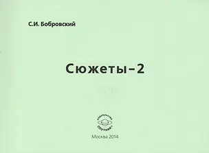 Книга Сюжеты-2. Стихотворения ()