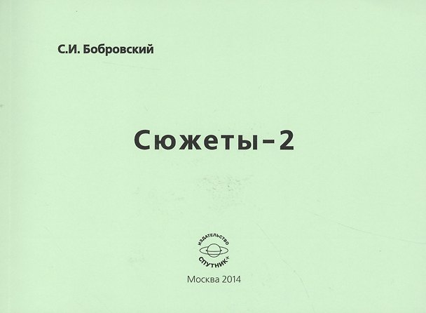 Книга Сюжеты-2. Стихотворения () — 1
