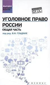 Уголовное право России. Общая часть: учебник