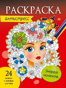 РАСКРАСКА-АНТИСТРЕСС. ЭНЕРГИЯ МОМЕНТА