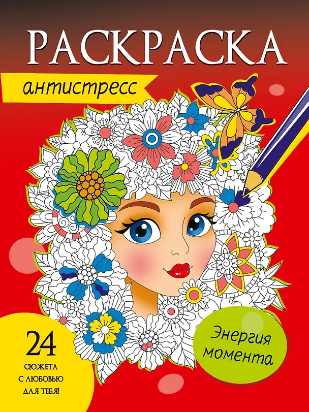 Книга РАСКРАСКА-АНТИСТРЕСС. ЭНЕРГИЯ МОМЕНТА () — 1