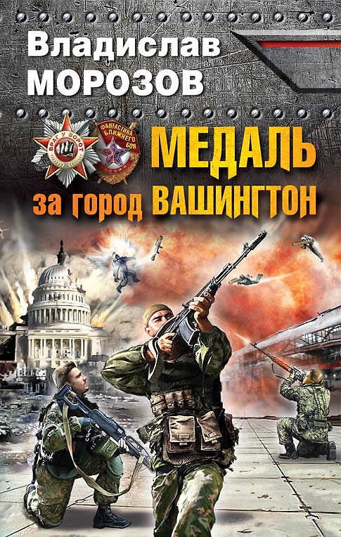 Книга Медаль за город Вашингтон (Владислав Морозов) — 1
