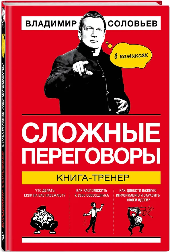 Книга Сложные переговоры в комиксах. Книга-тренер (Владимир Соловьев) — 4