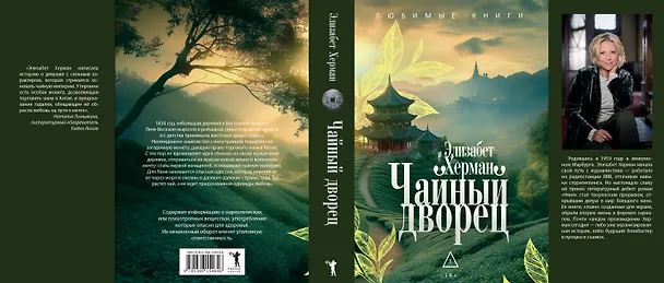 Книга Чайный дворец (Элизабет Херман) — 2