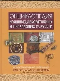 Книга Энциклопедия изящных, декоративных и прикладных искусств ()