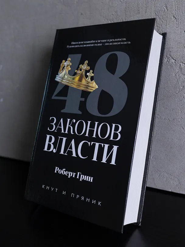 Книга 48 законов власти (Роберт Грин) — 8