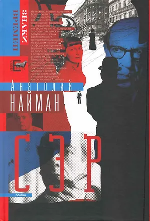 Книга Сэр : роман (Анатолий Найман)