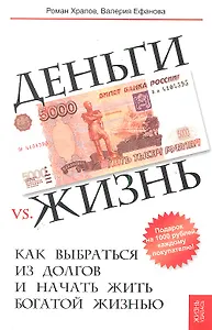 Деньги vs. жизнь: как выбраться из долгов и начать жить богатой жизнью
