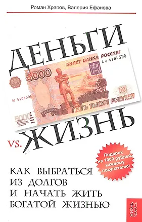 Книга Деньги vs. жизнь: как выбраться из долгов и начать жить богатой жизнью (Роман Храпов)