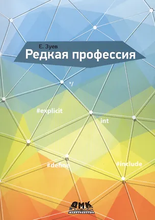 Книга Редкая профессия (Евгений Зуев)