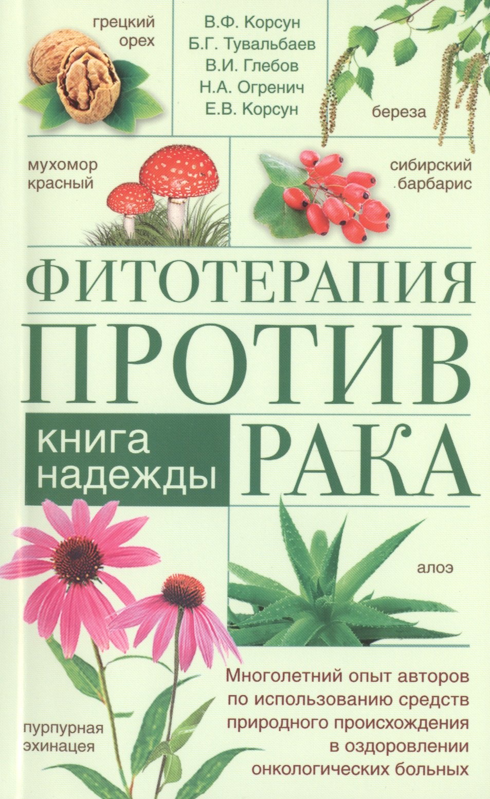 

Фитотерапия против рака. Книга надежды