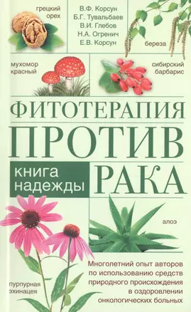 Фитотерапия против рака. Книга надежды — 2481905 — 1