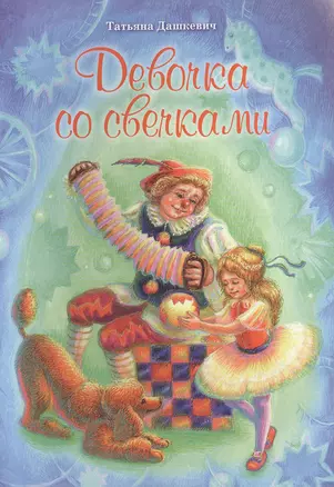 Девочка со свечками — 2492482 — 1