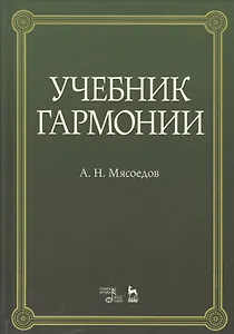 Учебник гармонии учебное пособие. 5-е издание, стереотипное