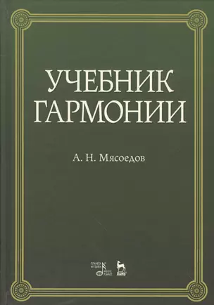 Учебник гармонии учебное пособие. 5-е издание, стереотипное — 2548932 — 1