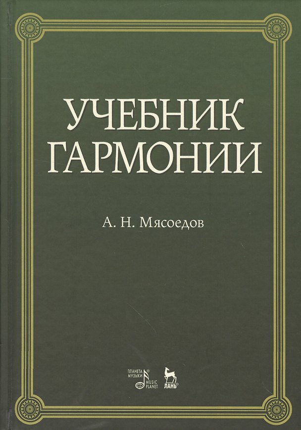 Книга Учебник гармонии учебное пособие. 5-е издание, стереотипное (Андрей Мясоедов) — 1