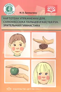 Картотека упражнений для самомассажа пальцев и кистей рук Зрит. гимн. (мКЛогопед) Еромыгина (ФГОС)
