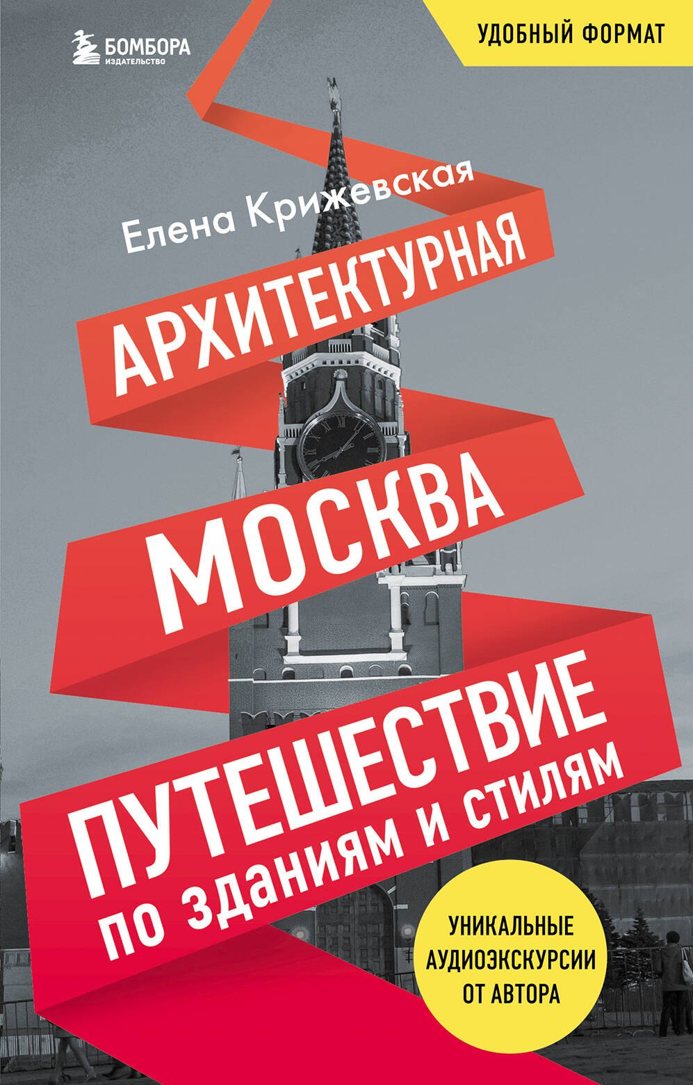 

Архитектурная Москва. Путешествие по зданиям и стилям. Возьми с собой