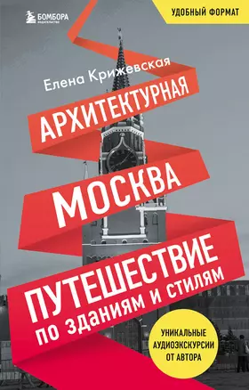 Архитектурная Москва. Путешествие по зданиям и стилям. Возьми с собой — 3003369 — 1