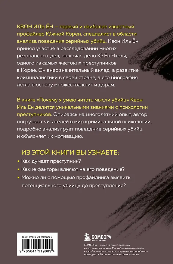 Книга Почему я умею читать мысли убийц. Лекции от профайлера №1 в Южной Корее (Иль Ён Квон) — 2