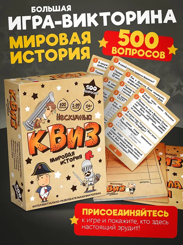 Настольная игра "Нескучный Квиз. Мировая история" 3115612 — 2