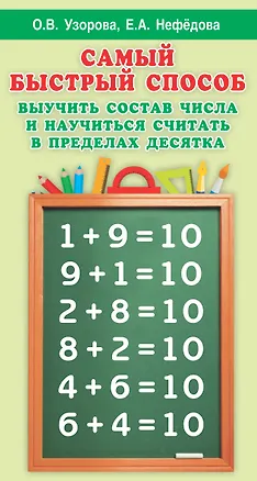 Книга Самый быстрый способ выучить состав числа и научится считать в пределах десятка (Елена Нефедова, Ольга Узорова)