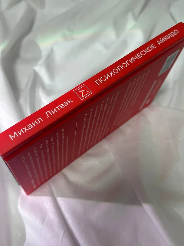 Книга Психологическое айкидо (Михаил Литвак) — 14