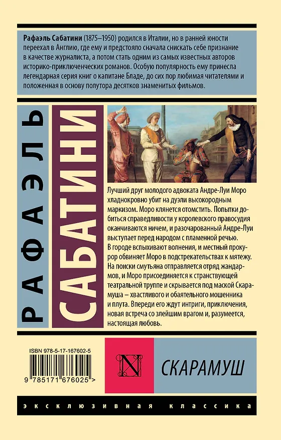Книга Скарамуш (Рафаэль Сабатини) — 2