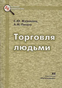 Торговля людьми. Механизм преступной деятельности. Методика расследования