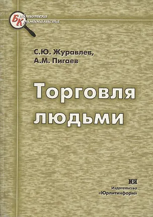 Книга Торговля людьми. Механизм преступной деятельности. Методика расследования ()