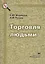 Торговля людьми. Механизм преступной деятельности. Методика расследования — 2105502 — 1