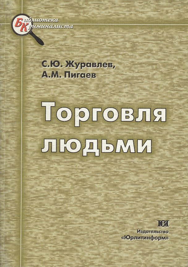 Книга Торговля людьми. Механизм преступной деятельности. Методика расследования () — 1