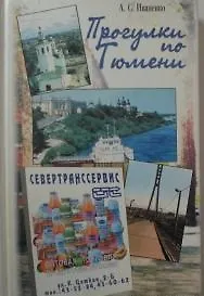 Новые прогулки по Тюмени / Иваненко А. (Радуга Сервис)