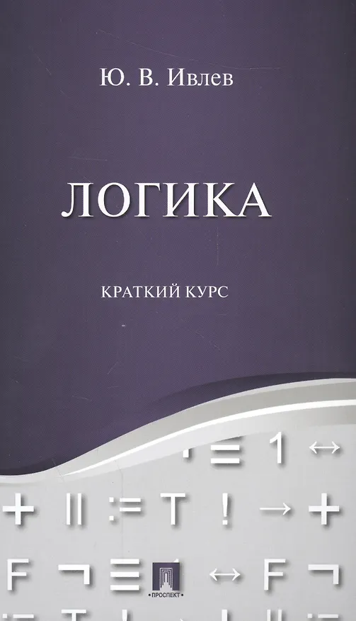 Книга Логика. Краткий курс. Уч.пос. (Юрий Ивлев) — 1