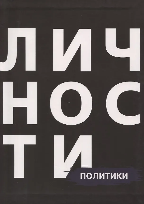Книга Сборник Политики () — 1
