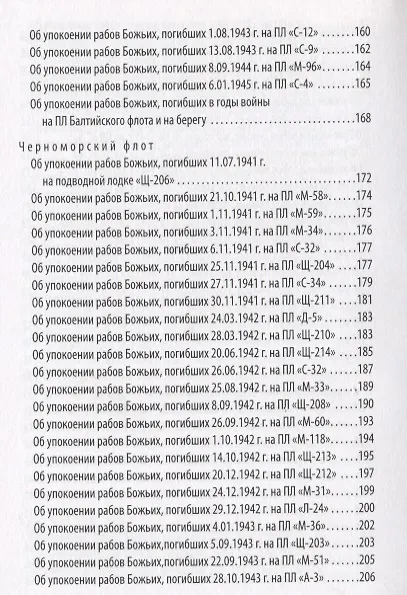 Книга Синодик об упокоении рабов божьих - подводников Флота Российского, за Веру и Отечество жизнь свою положивших (Александр Корнилов) — 6